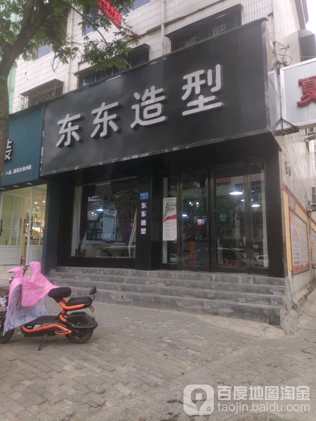 东东造型(颍河大街店)