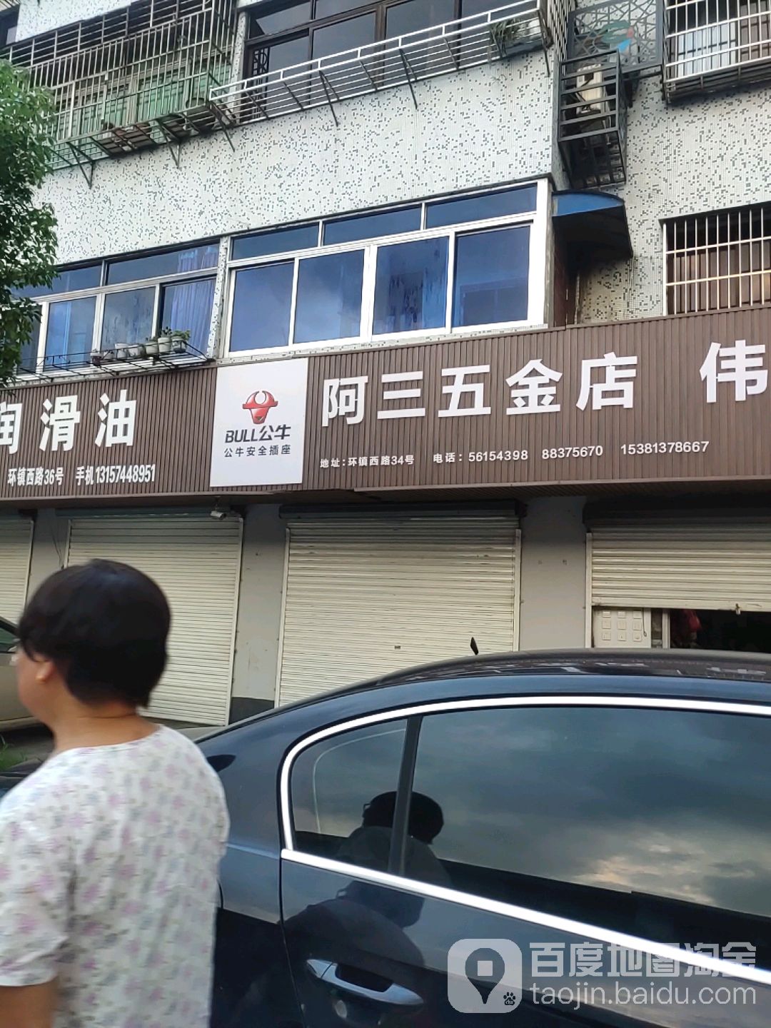 阿三五金店