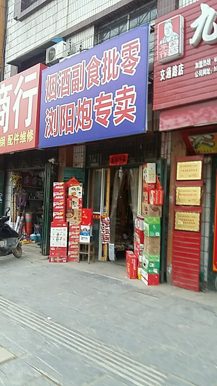 太康县烟酒副食批零浏阳炮专卖(交通路店)