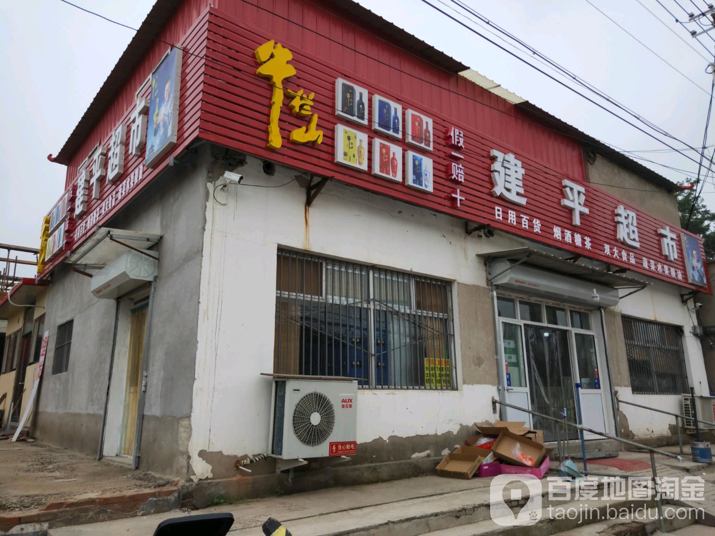 建平超市(李魏路店)