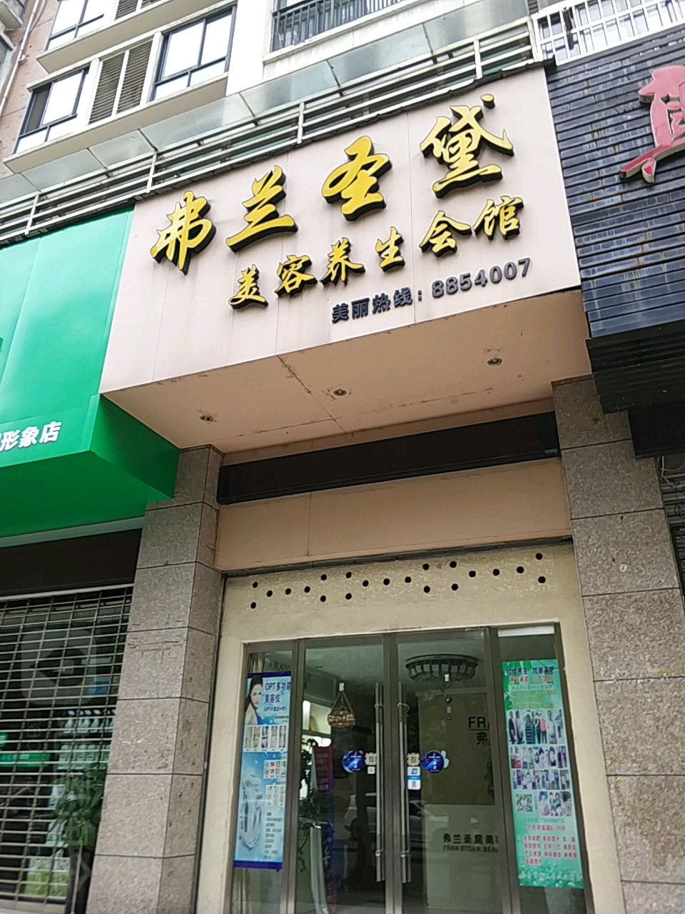 弗兰圣黛美容养生SPA会所(北湖路店)