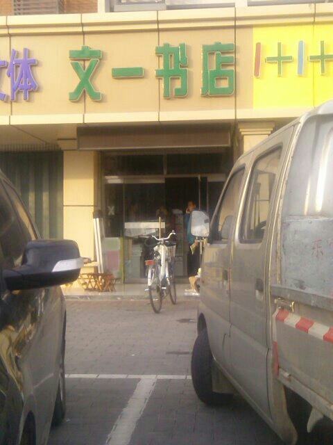 文一书店(沂河路店)