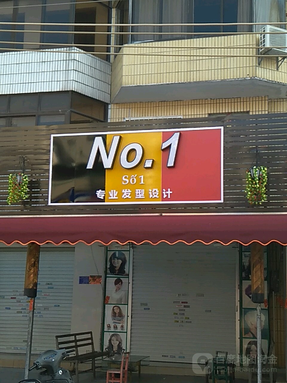 NO.1专业发型设计