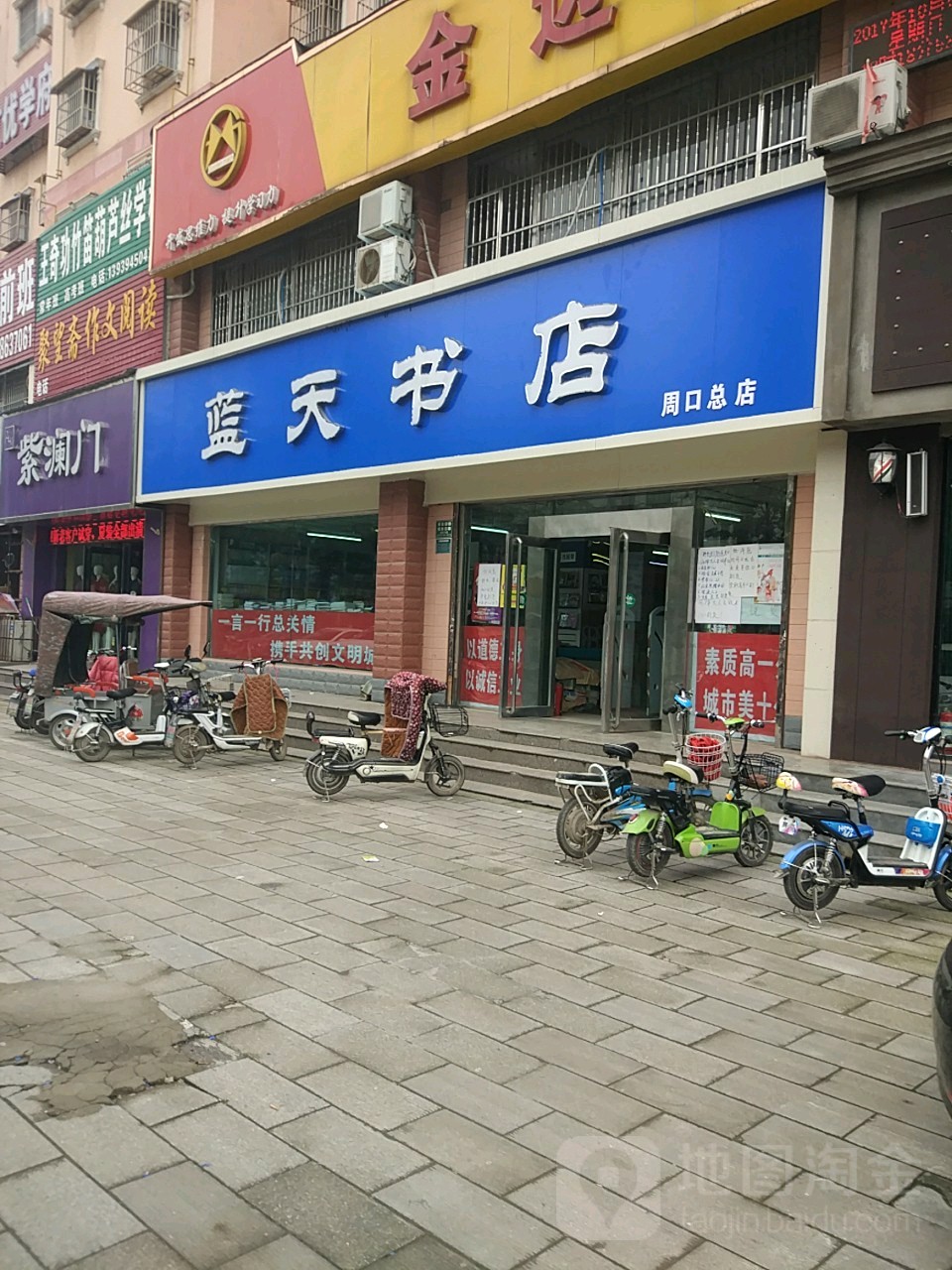 蓝天书店(周口总店)