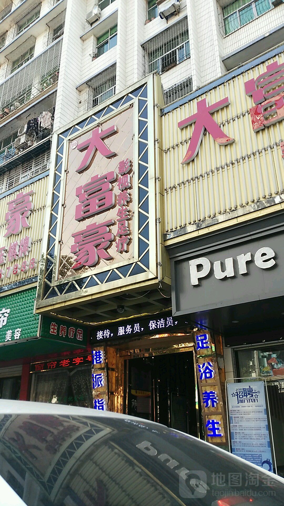 大富豪足道保健中心(鄂州店)