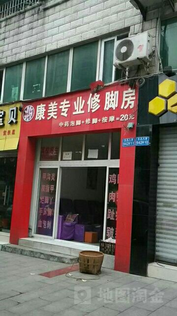 康美专业修脚店(龙德番茄花园店)
