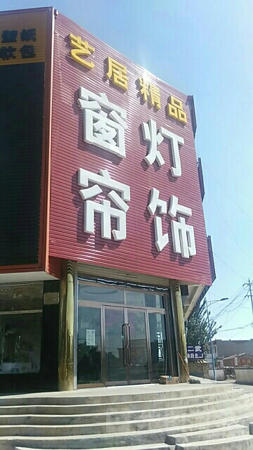 艺韵居精品窗帘灯饰