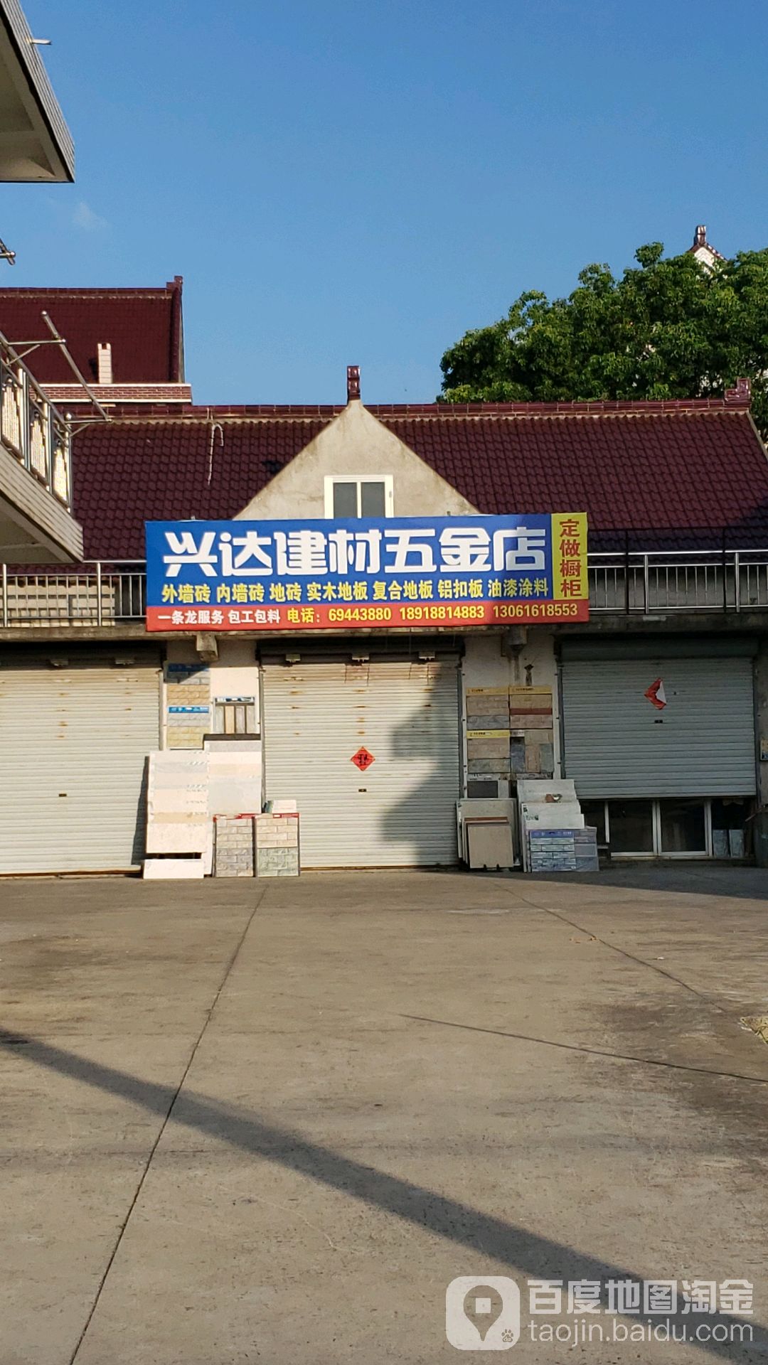 兴达建材店(北滧公路店)