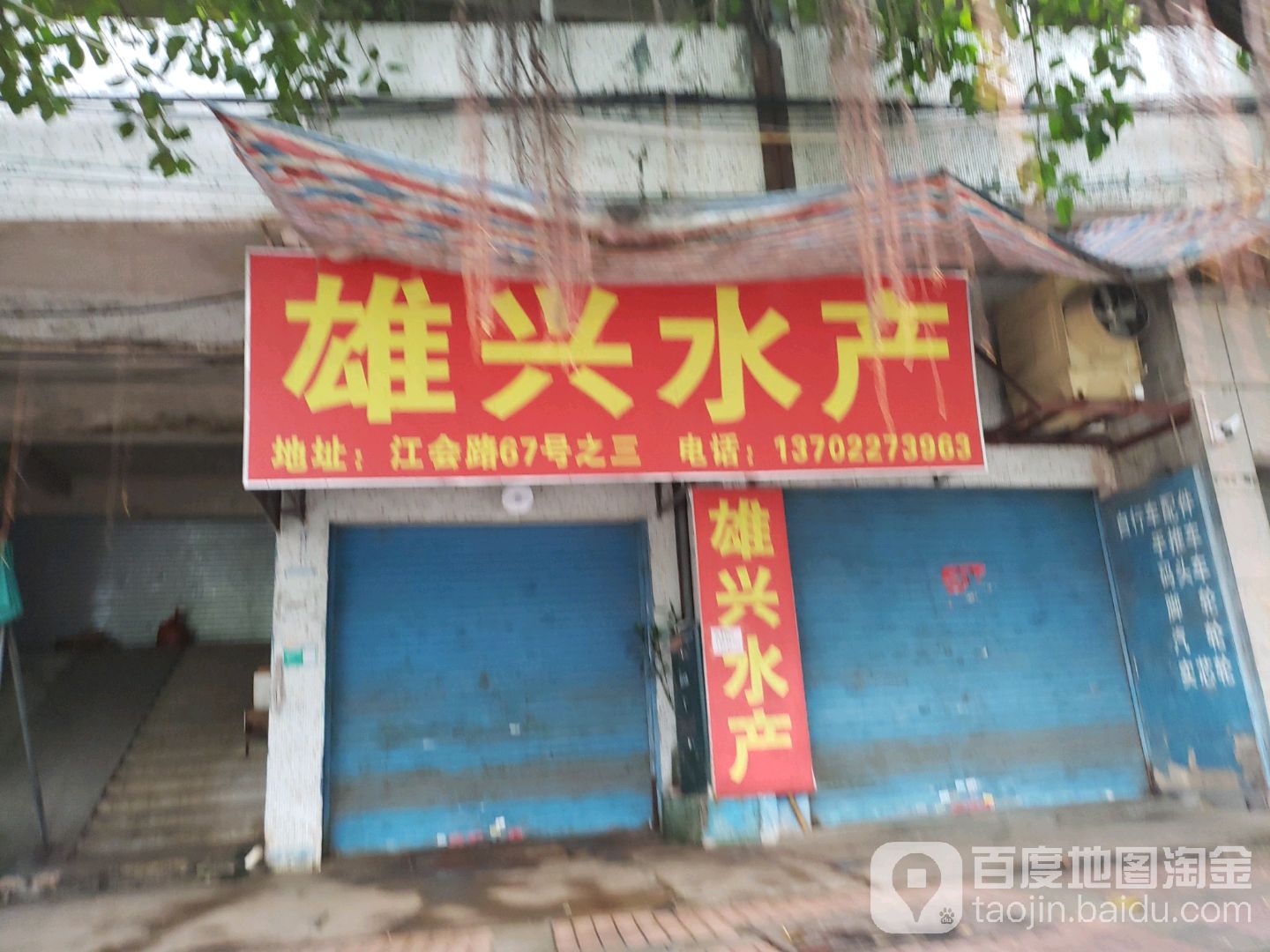 雄兴水产