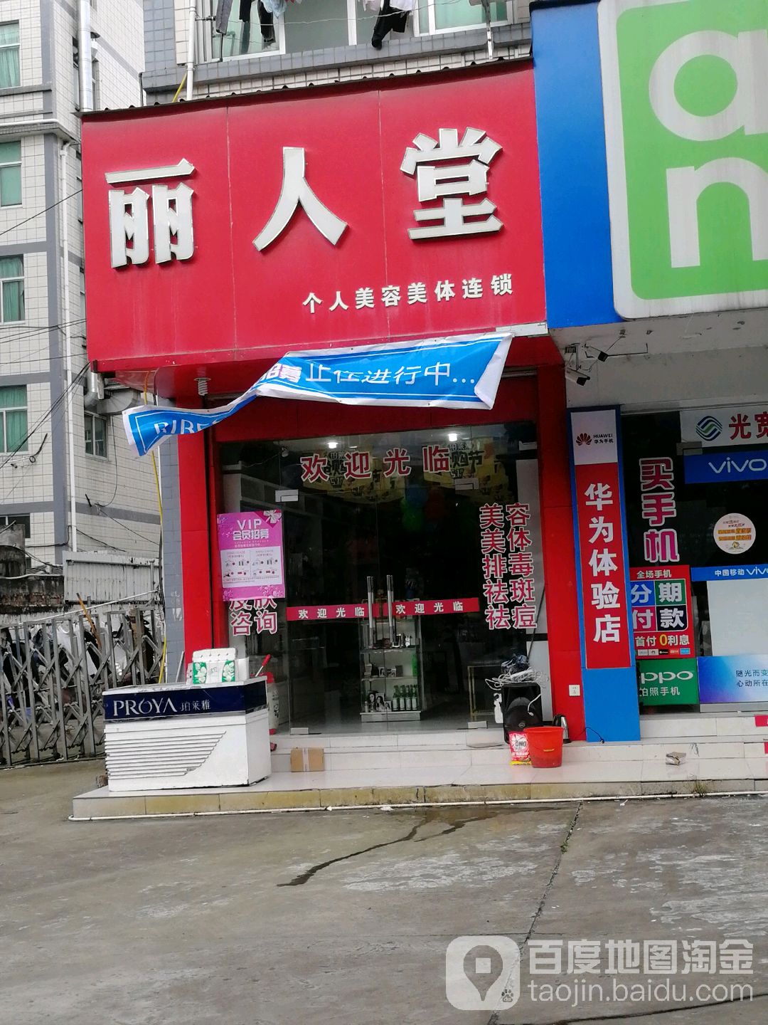 丽人堂个人美容美体