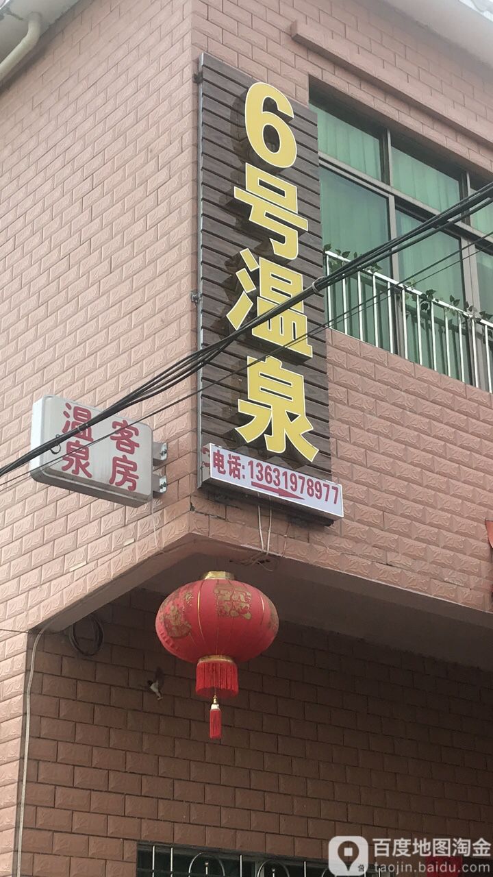 6号温泉民宿