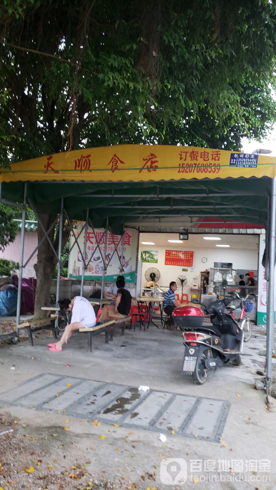 天顺食店