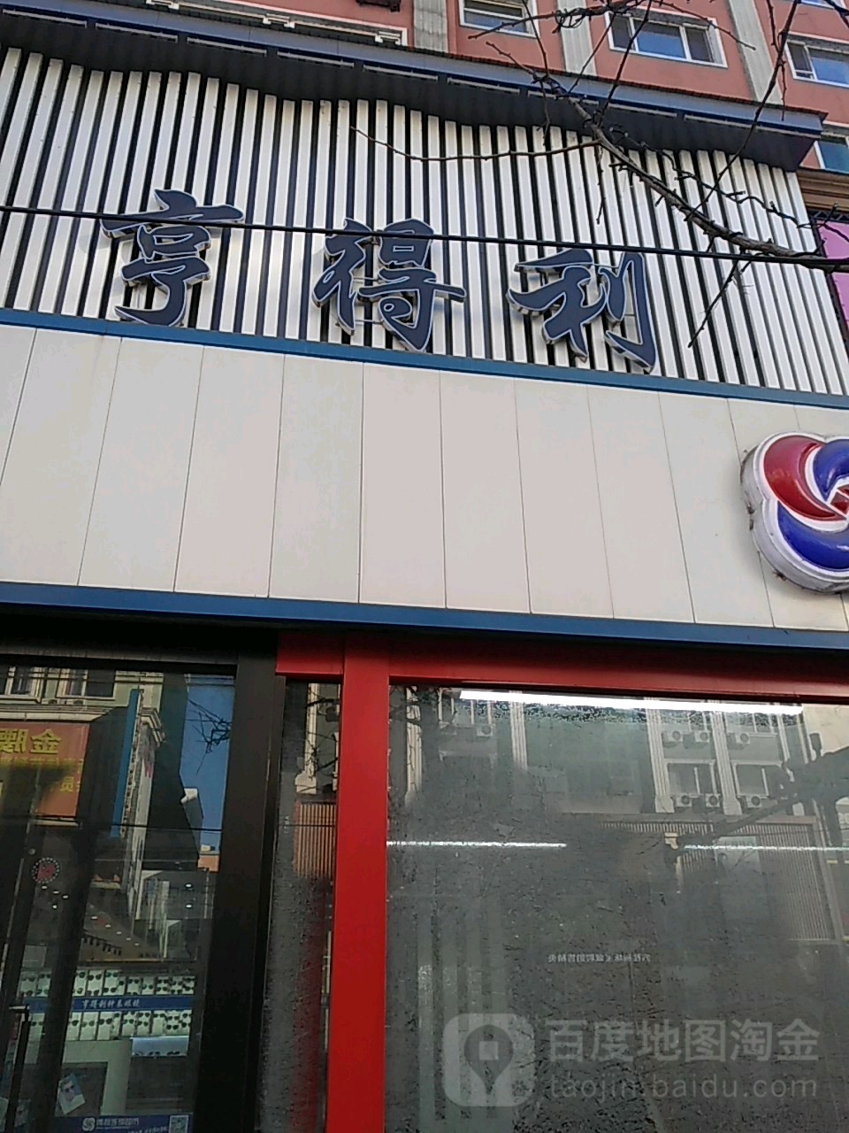 亨得利眼镜(东昌路店)