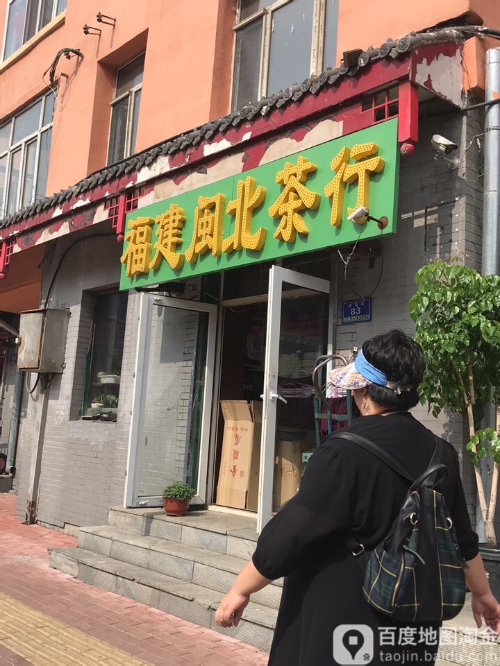 福建闽北茶行