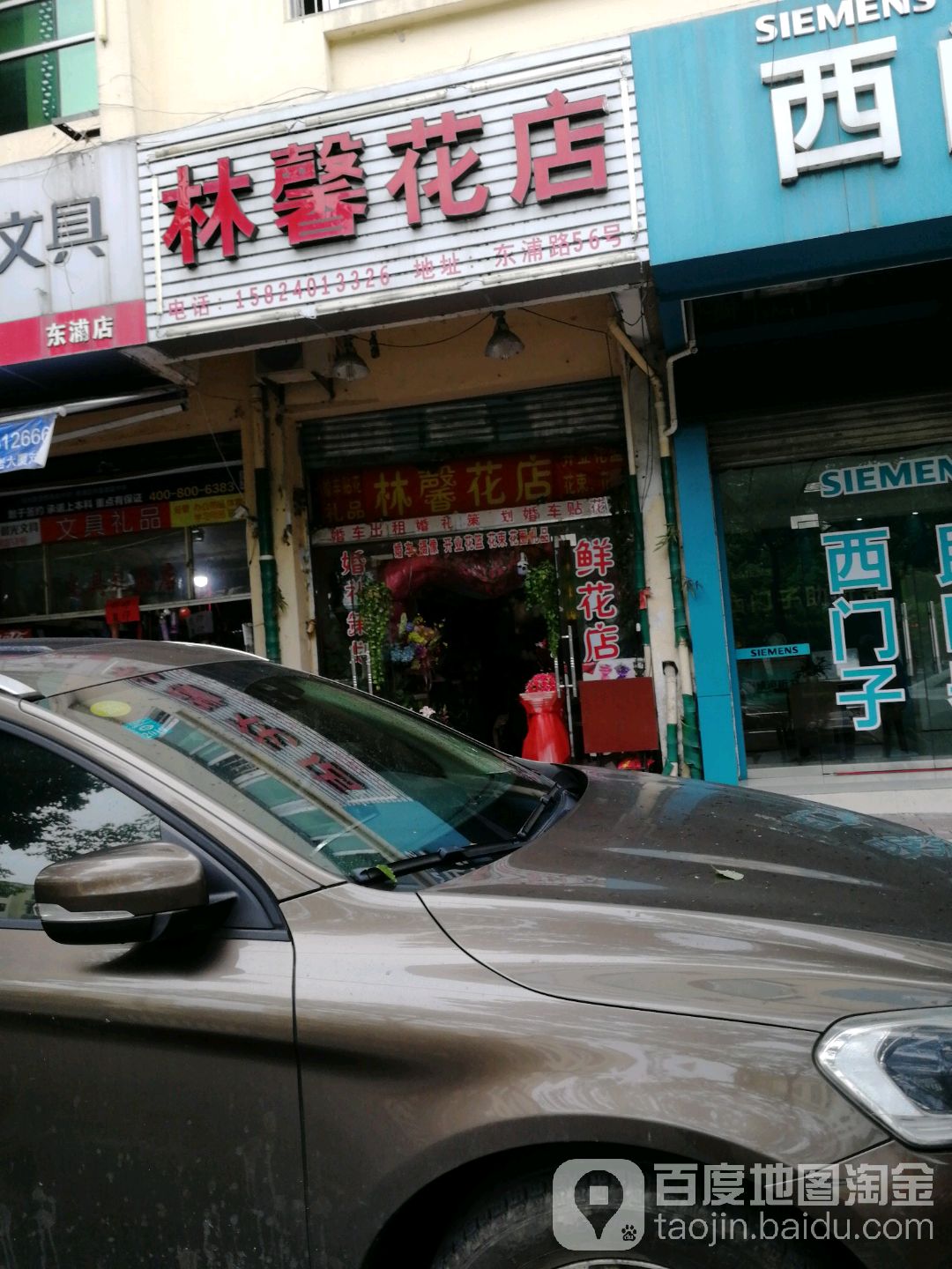 林馨花店