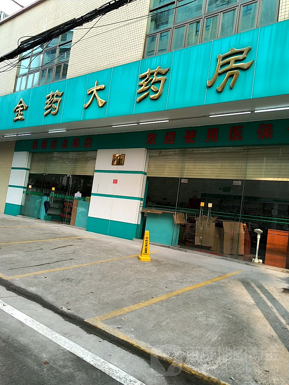 金药大药房(龙日路店)