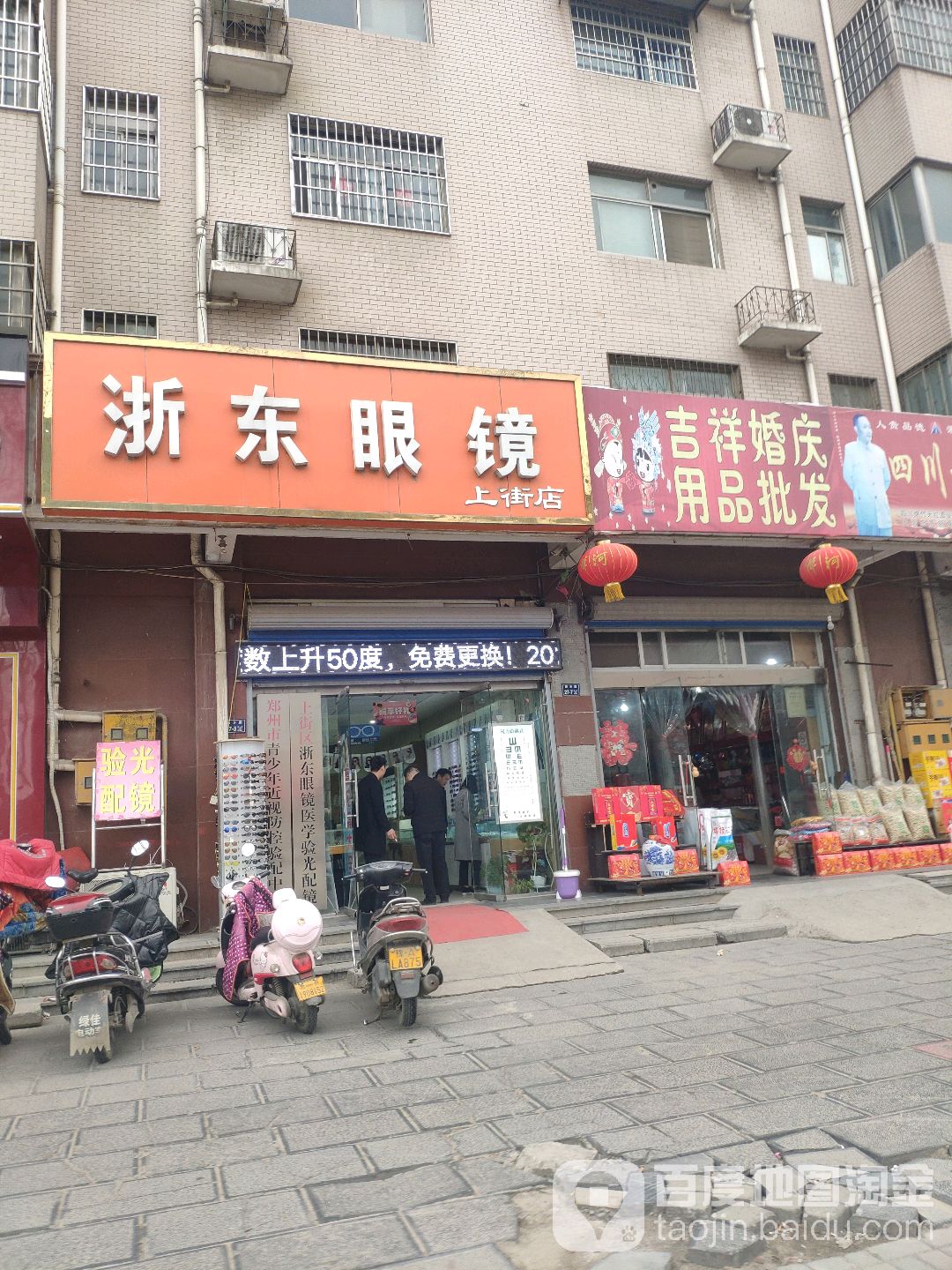 浙东眼镜(上街店)