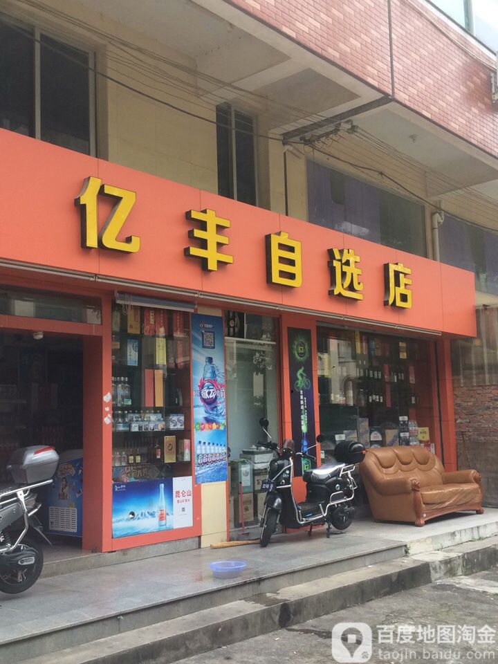 亿丰自选店