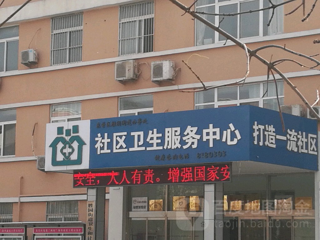 东营区胜园街道办事处社区卫生服务中心