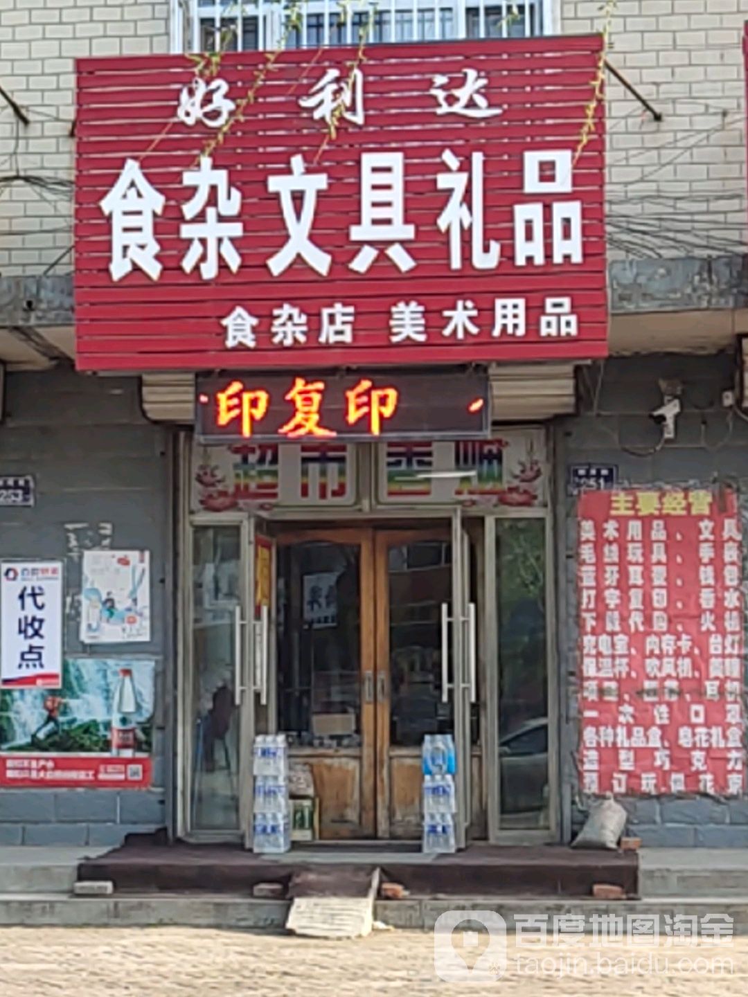 好利达食杂文具礼品