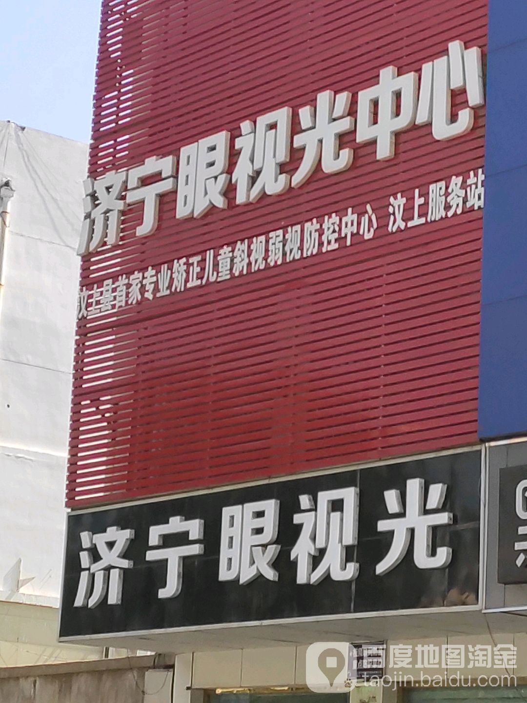 济宁眼视光中新(汶上服务站)