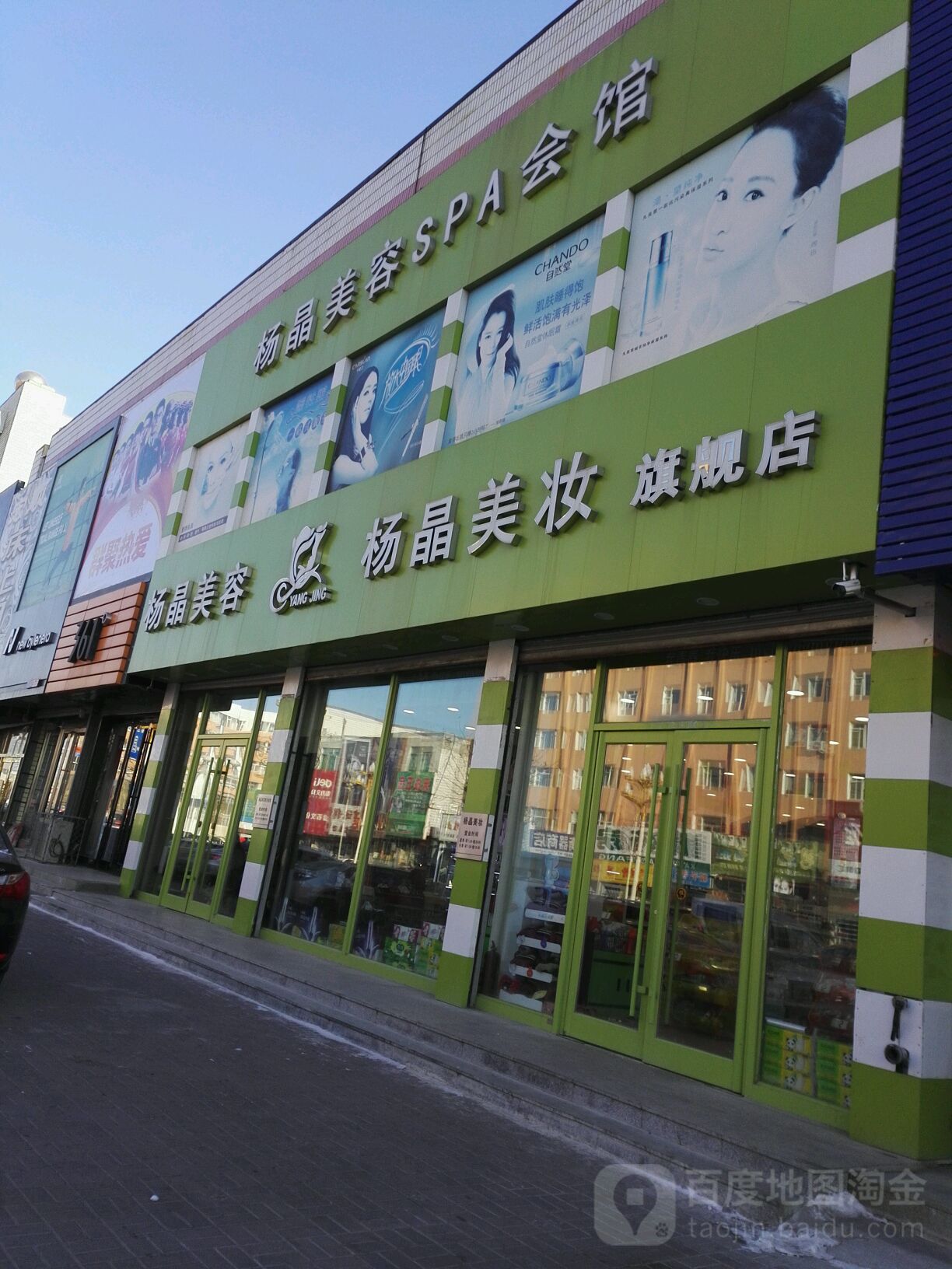杨晶养生馆