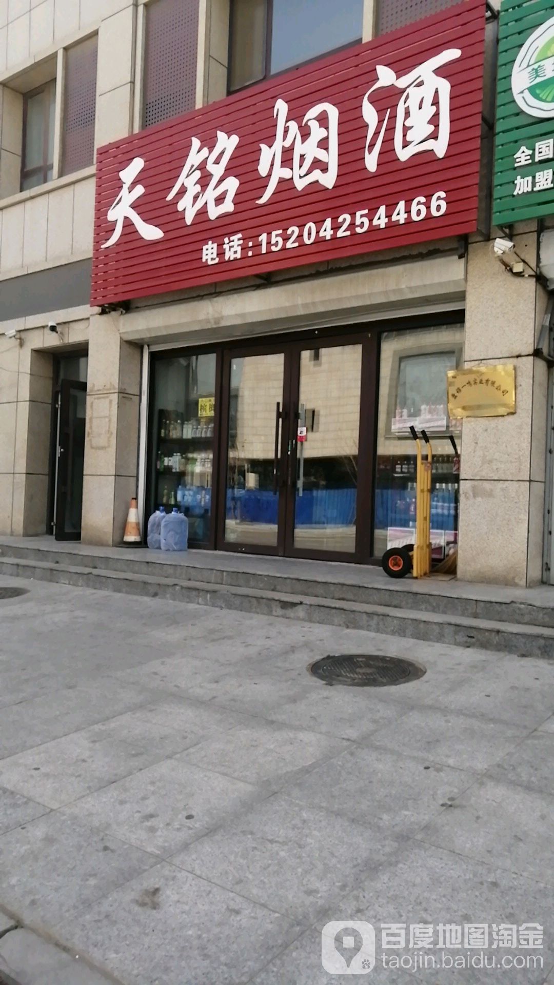 天铭烟酒超市