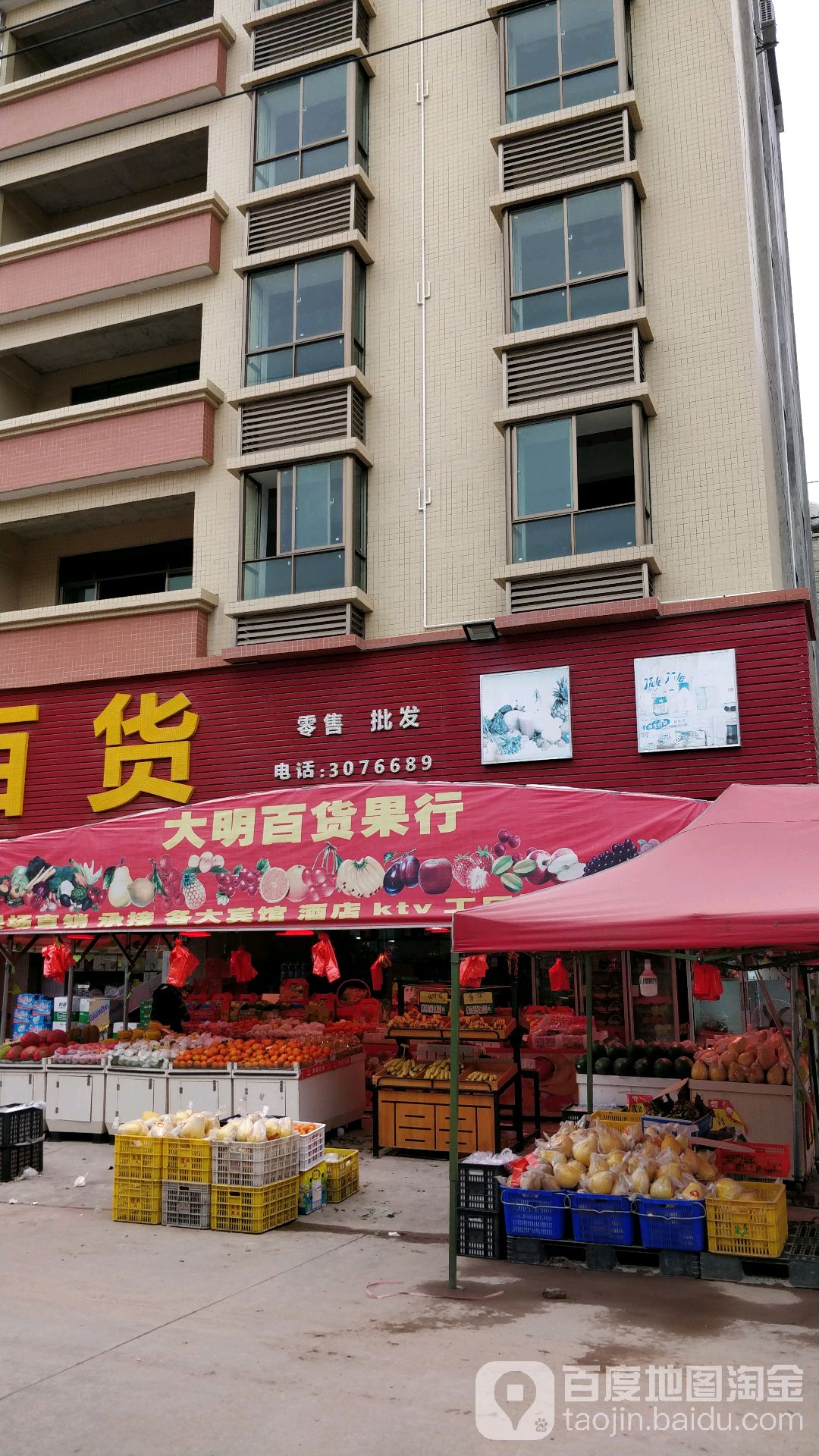 大明百货果行