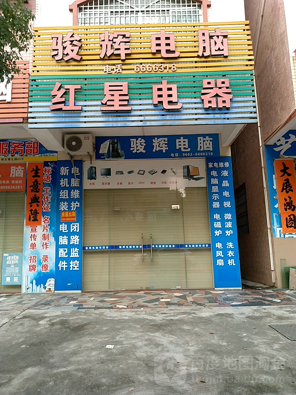 骏辉电脑