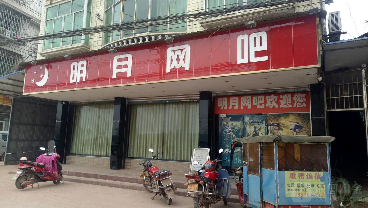 明月网吧