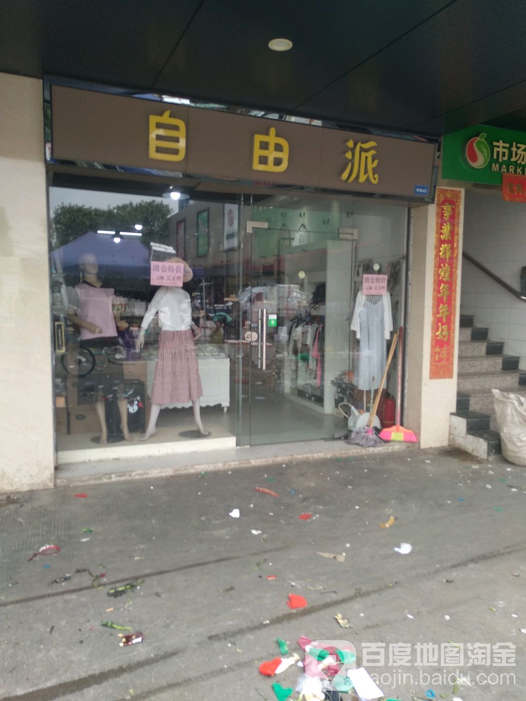 自由派珠宝