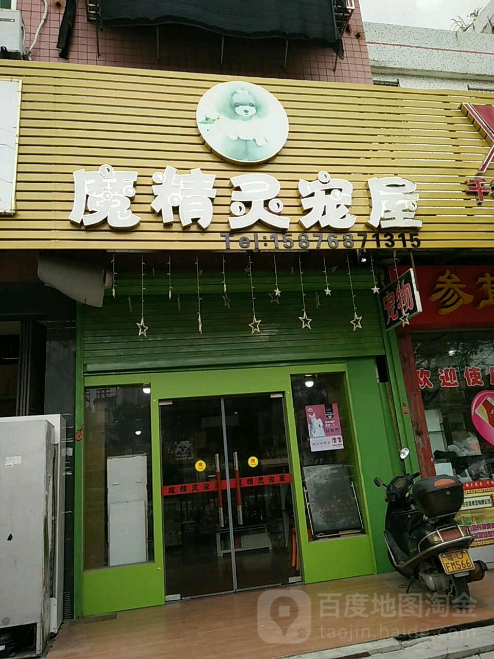 魔精灵宠屋(乌洋店)