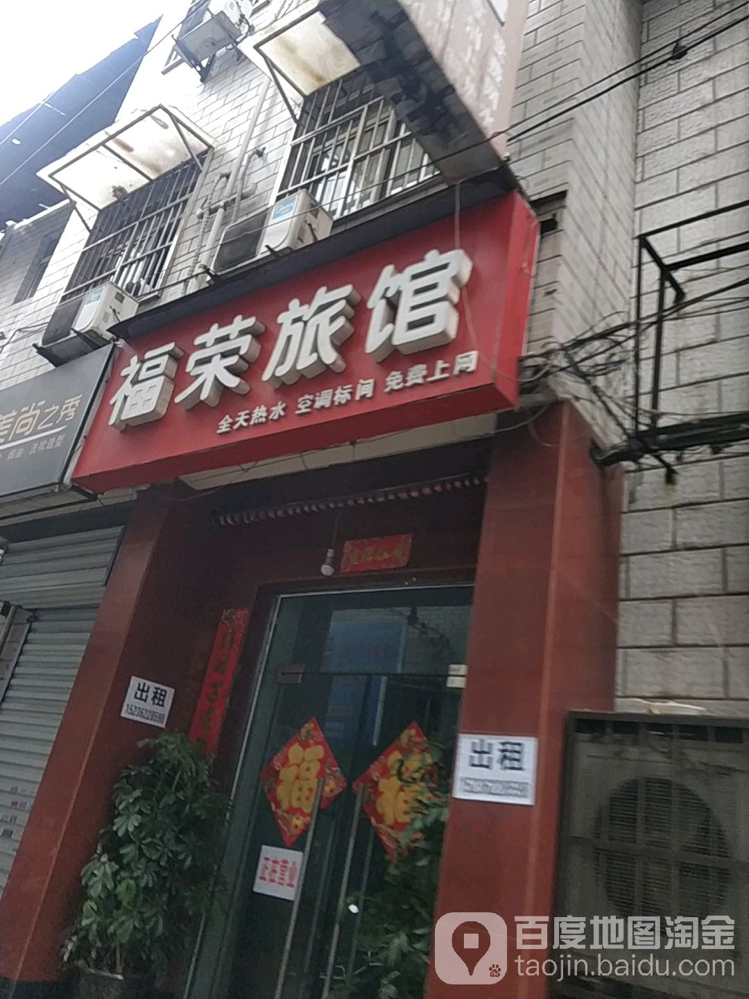 福荣旅馆(牡丹路店)