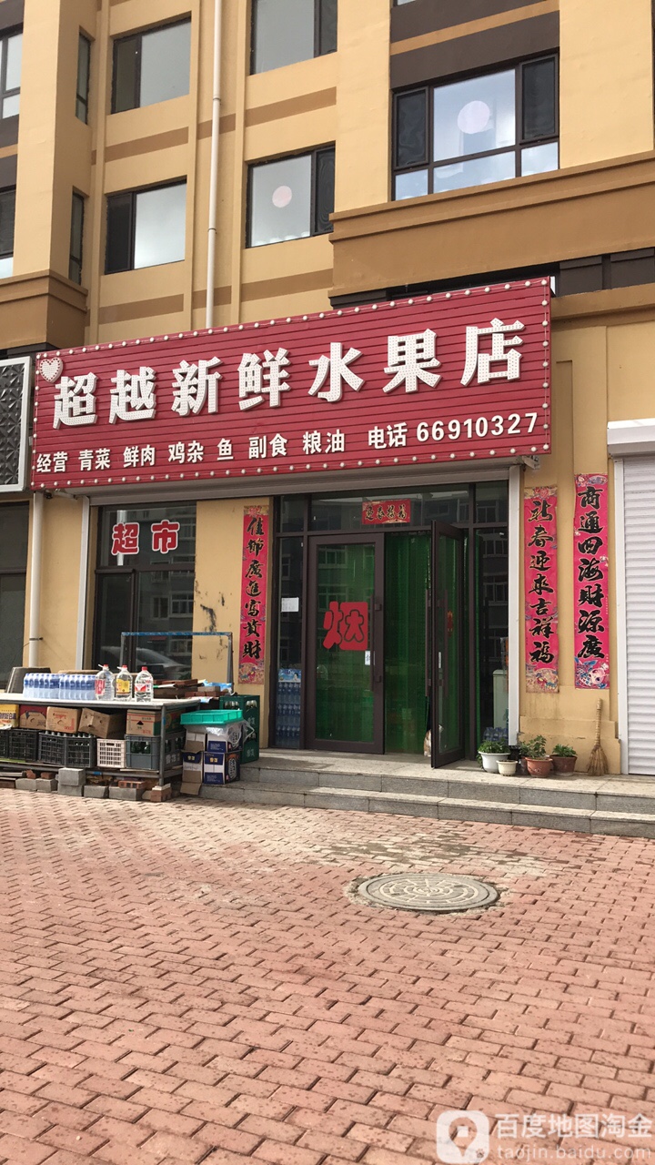 超越新鲜水果店