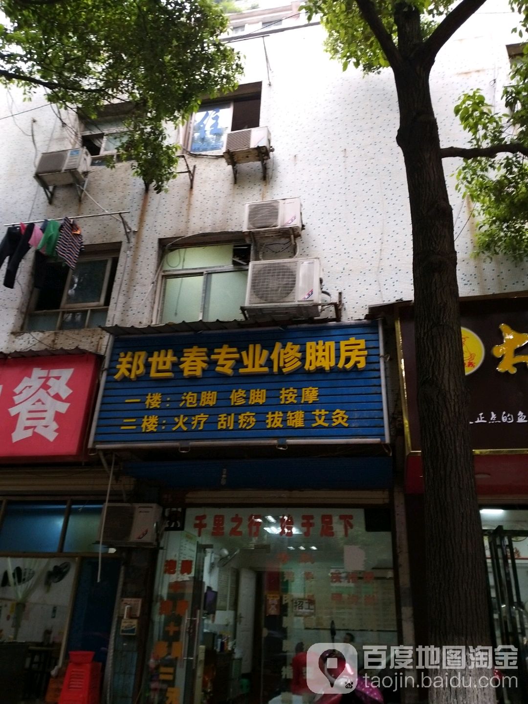 郑世春专业修脚房(赤岭路店)