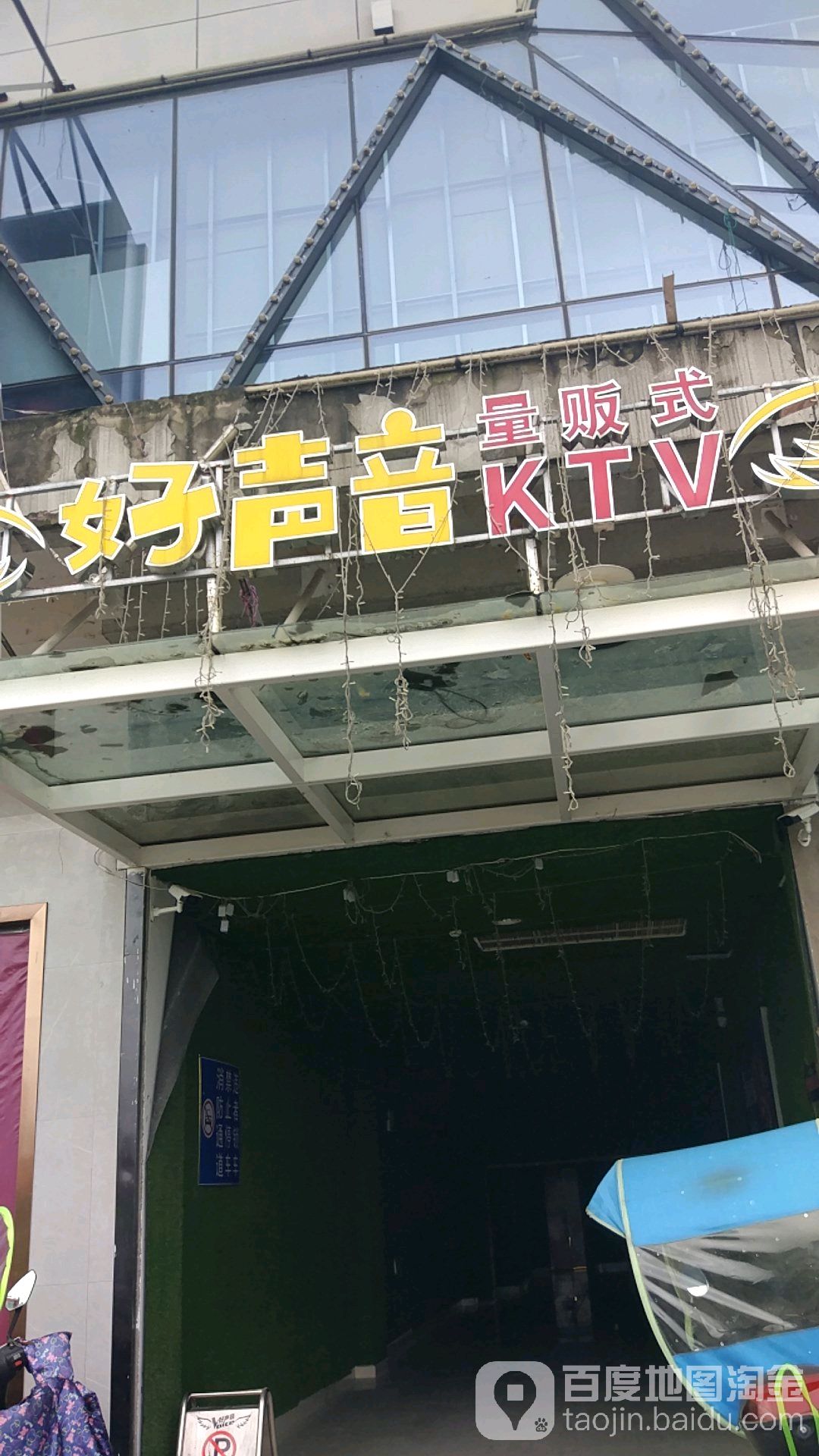 好声音KTV