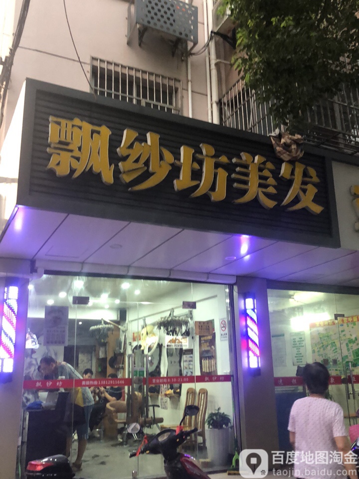 飘纱坊美容(向阳东路店)