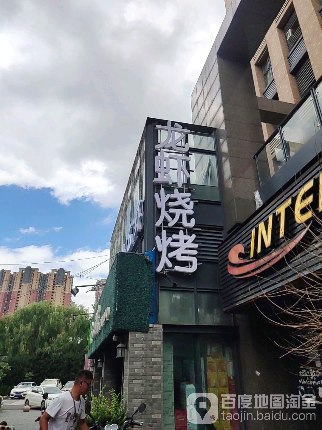 龙虾烧烤(学府壹号A区店)