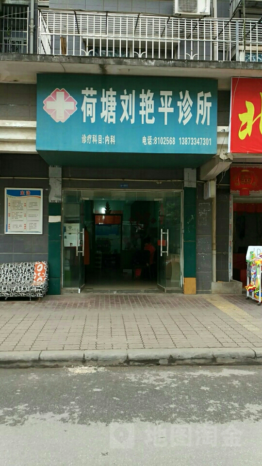 荷塘刘艳平诊所