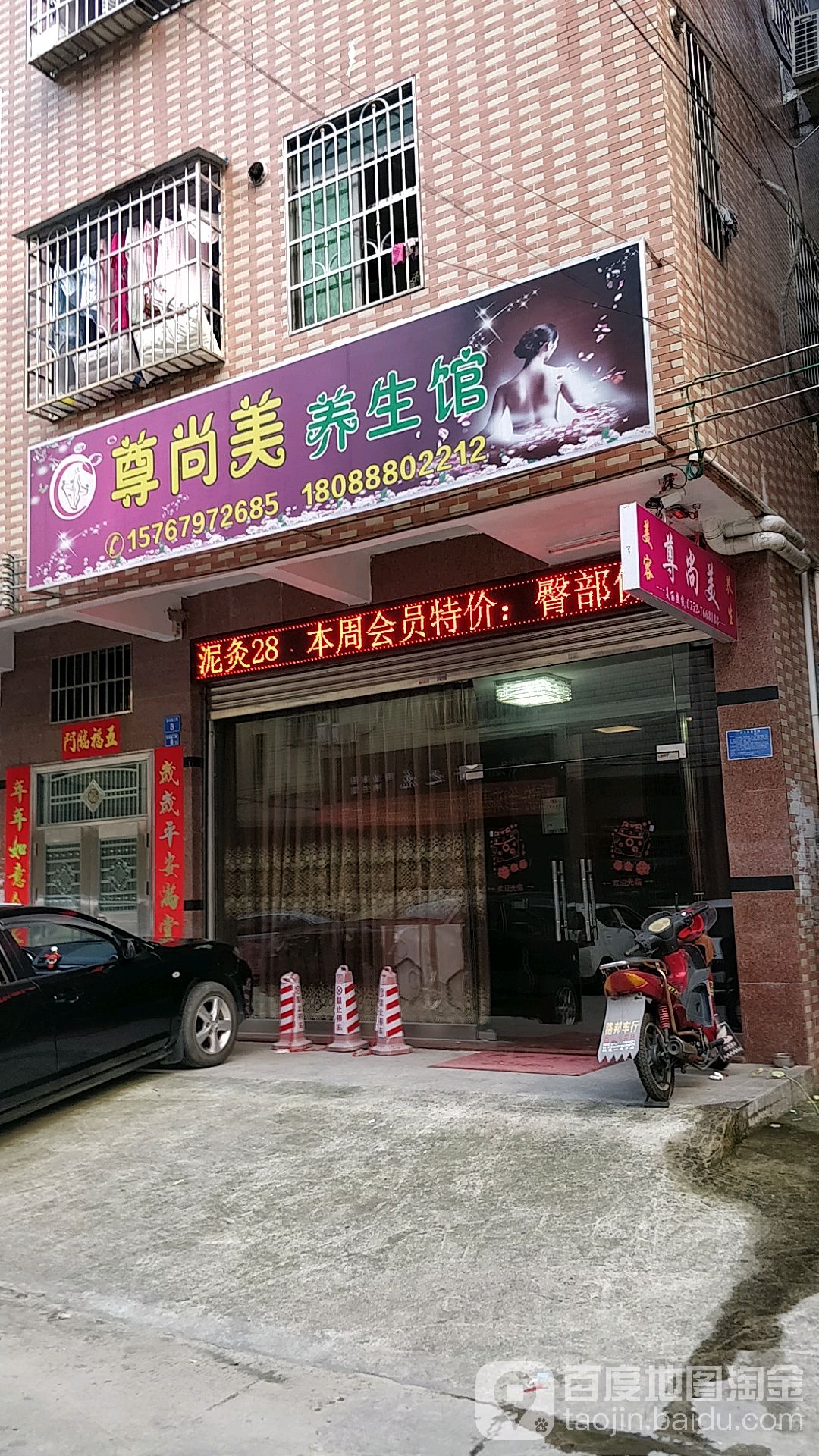 尊上美养生馆