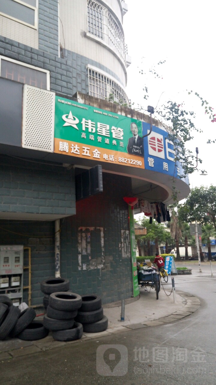 腾达五金(前横路店)