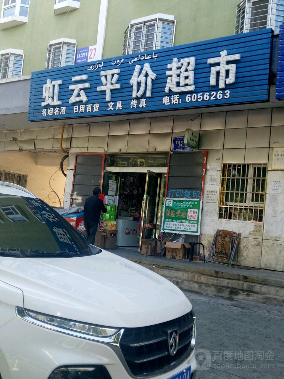 虹云平价超市