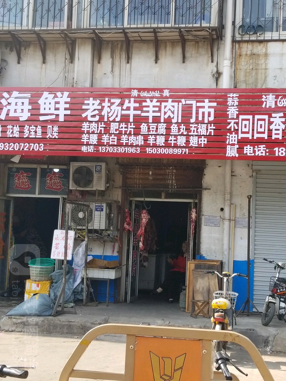 清真老杨牛羊肉食店