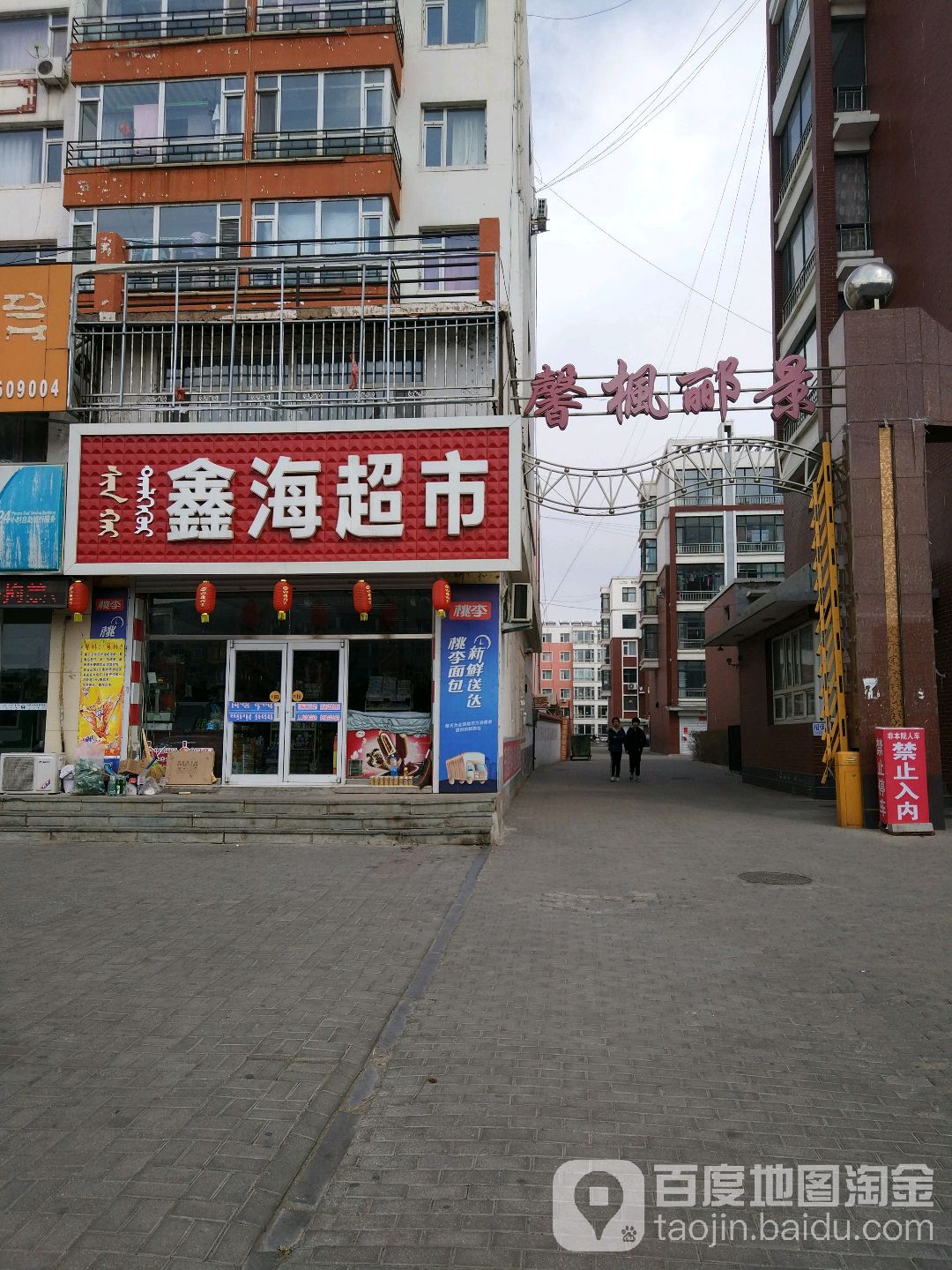 鑫海超市(大青沟街店)