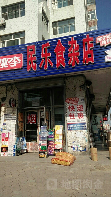 民樂食雜店(南橫街店)