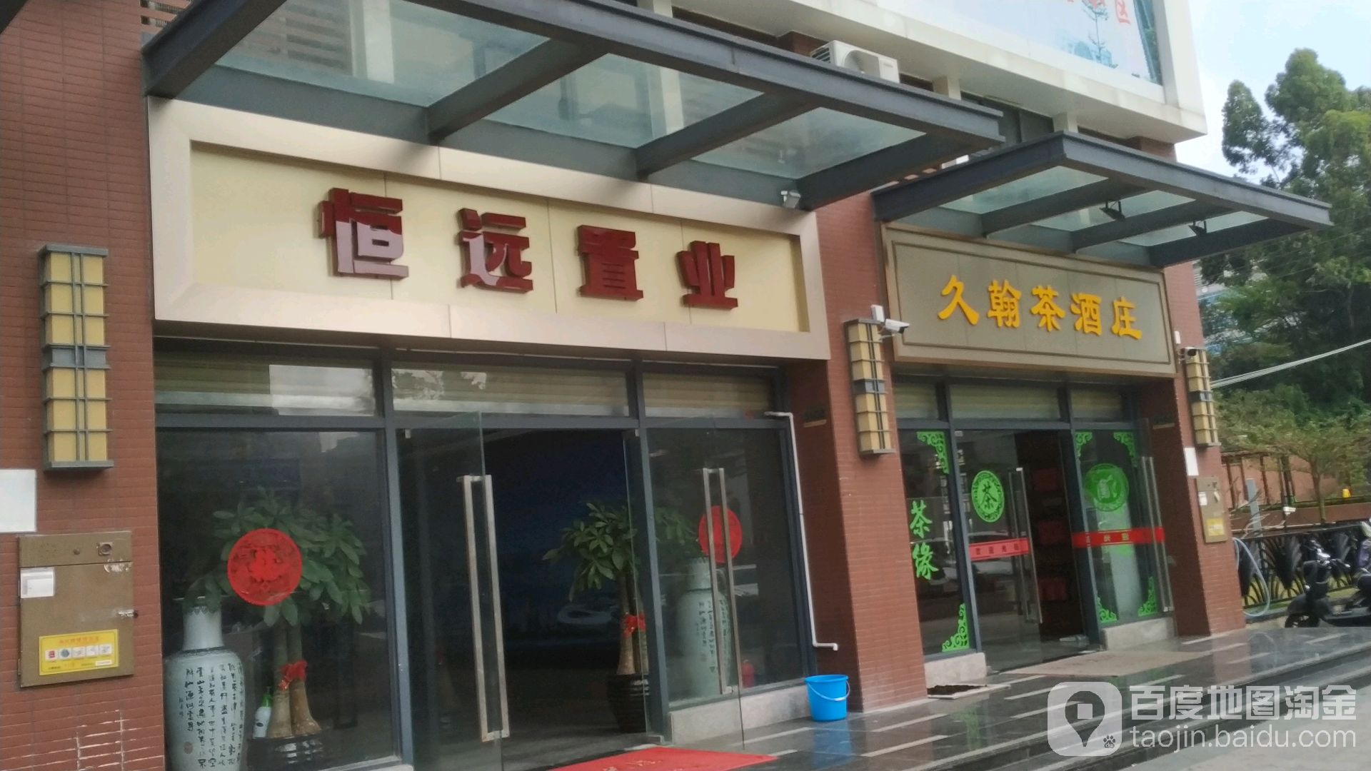 久翰茶酒庄