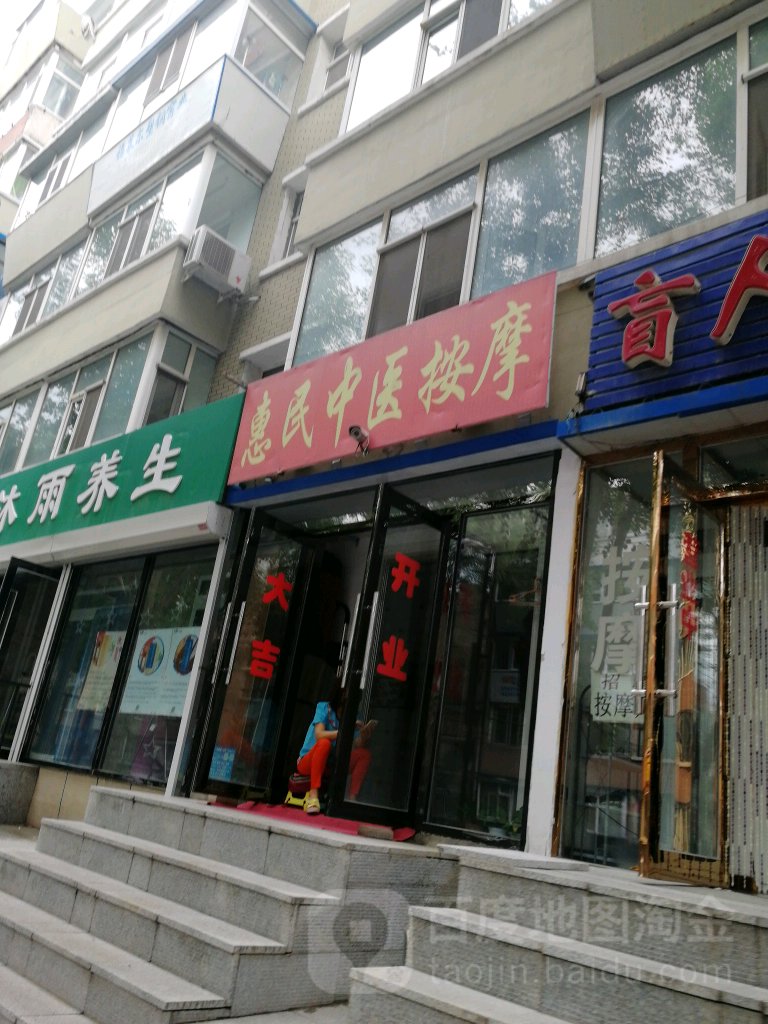 惠民中医按摩