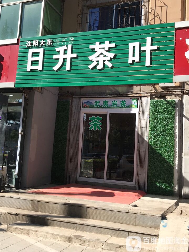 沈阳大东日升茶叶
