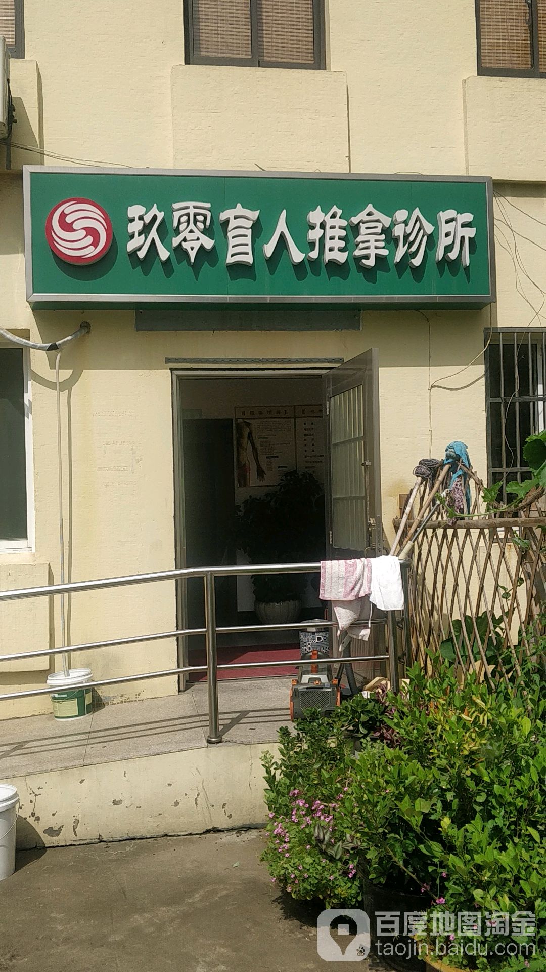 九零盲人推拿