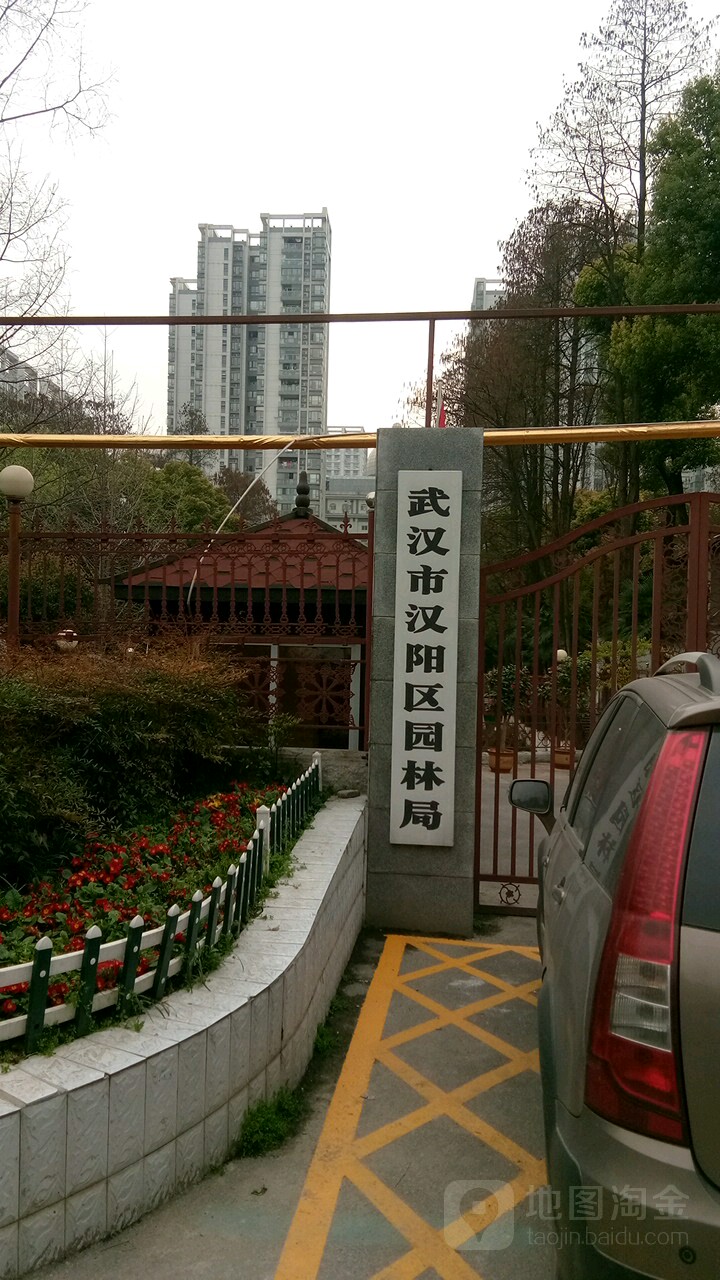 武汉市汉阳区园林局